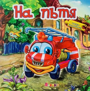 Събери животните: На пътя (книжка с пъзели)