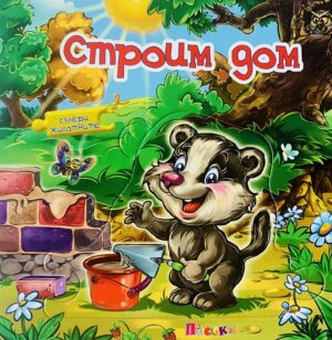 Събери животните: Строим дом (книжка с пъзели)