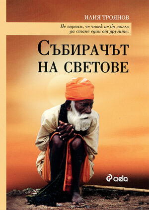 Събирачът на светове