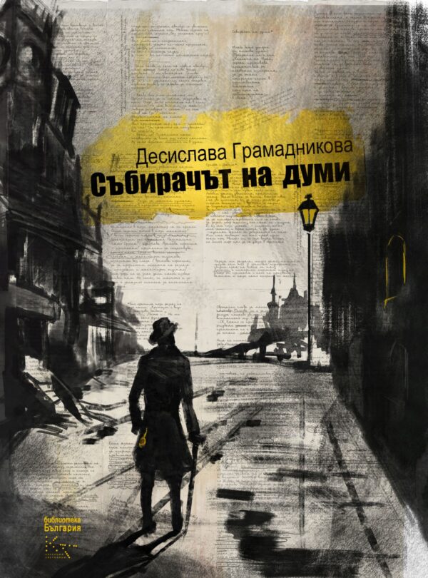 Събирачът на думи