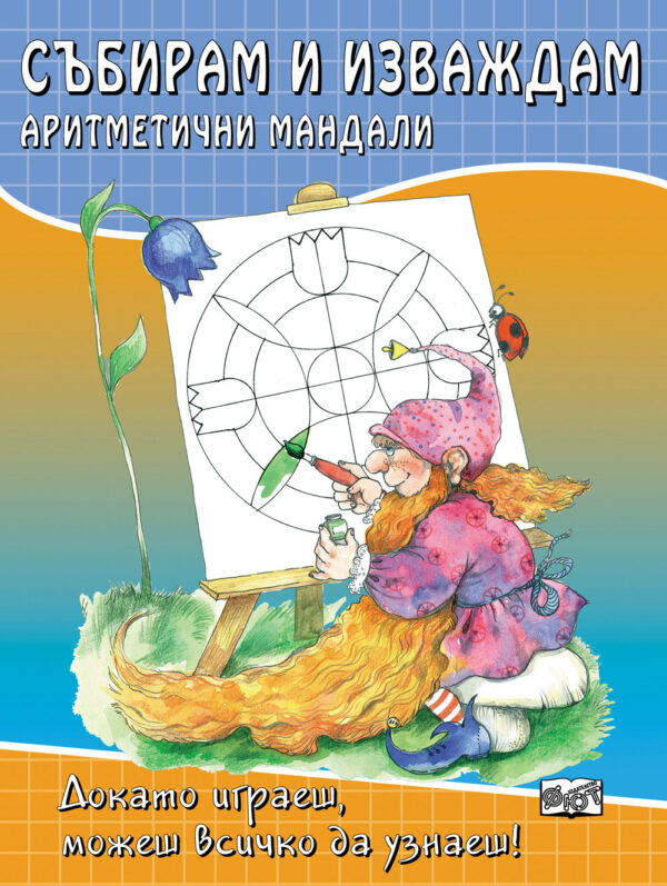 Събирам и изваждам. Аритметични мандали: Докато играеш, можеш всичко да узнаеш