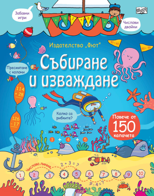 Събиране и изваждане (Енциклопедия с капачета) - твърди корици