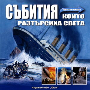 Събития, които разтърсиха света