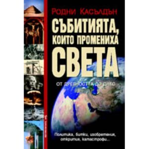 Събитията, които промениха света