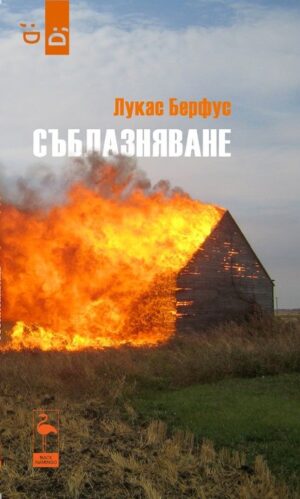 Съблазняване (Лукас Берфус)