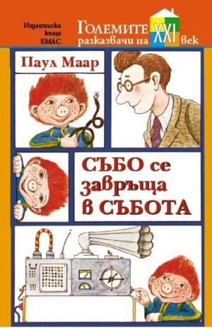 Събо се завръща в събота