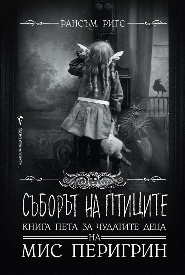 Съборът на птиците (Чудатите деца на мис Перигрин 5)