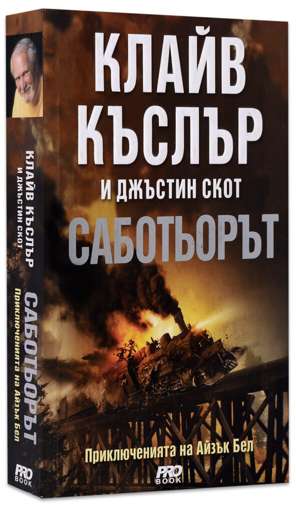 Саботьорът (Приключенията на Айзък Бел 2)