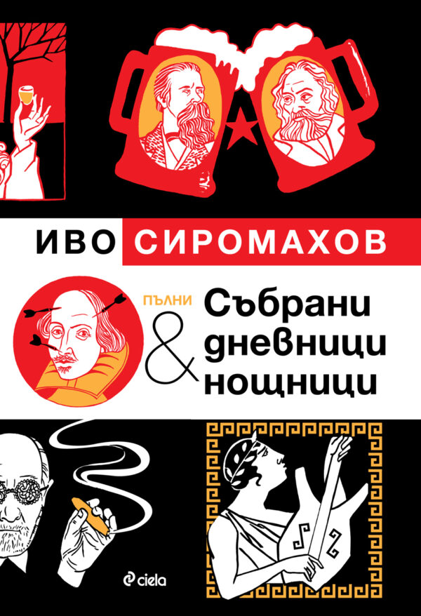 Пълни събрани дневници и нощници (илюстровано издание)