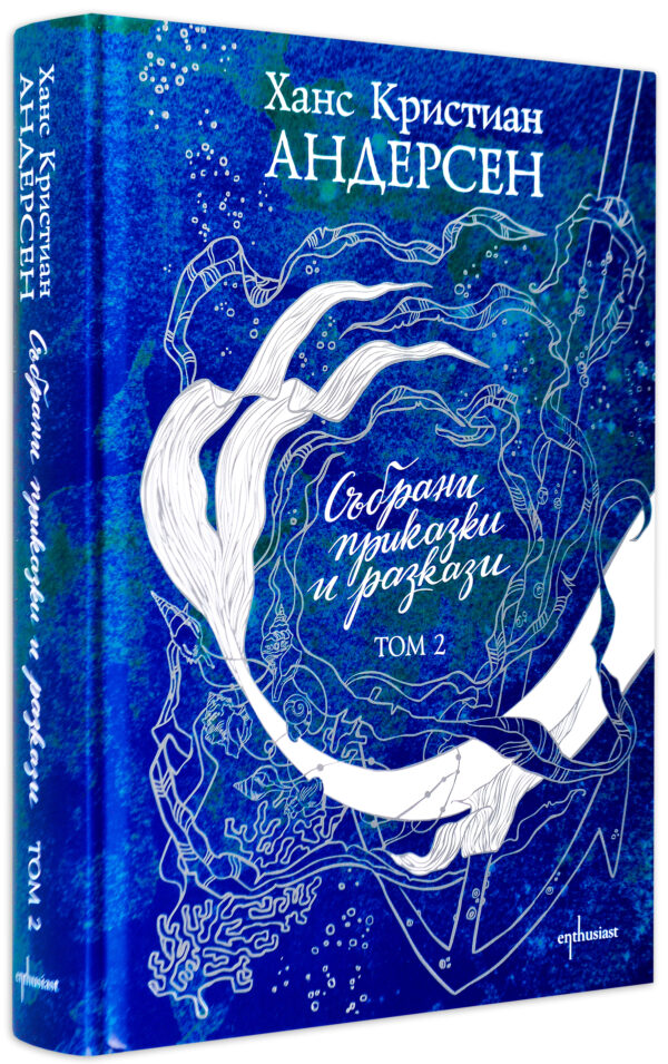 Събрани приказки и разкази - Ханс Кристиан Андерсен. Том 2 (твърди корици)