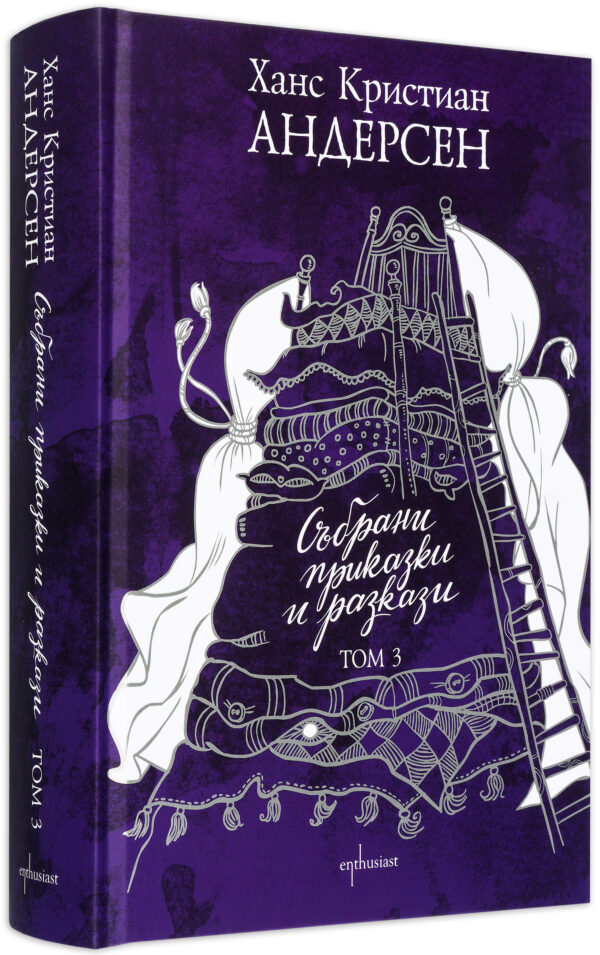 Събрани приказки и разкази - Ханс Кристиан Андерсен. Том 3 (твърди корици)