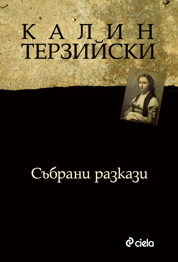 Събрани разкази