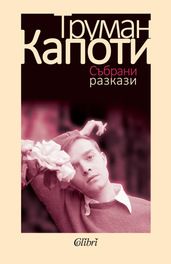 Събрани разкази (Труман Капоти)