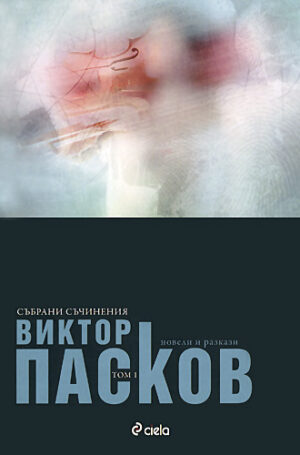 Новели и разкази (Събрани съчинения 1)