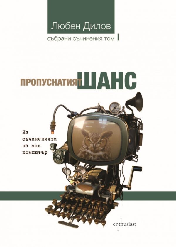 Събрани съчинения - том 1: Пропуснатият шанс