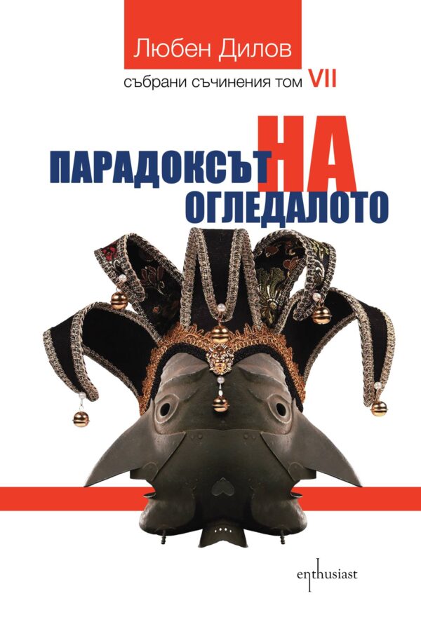 Събрани съчинения - том 7: Парадоксът на огледалото
