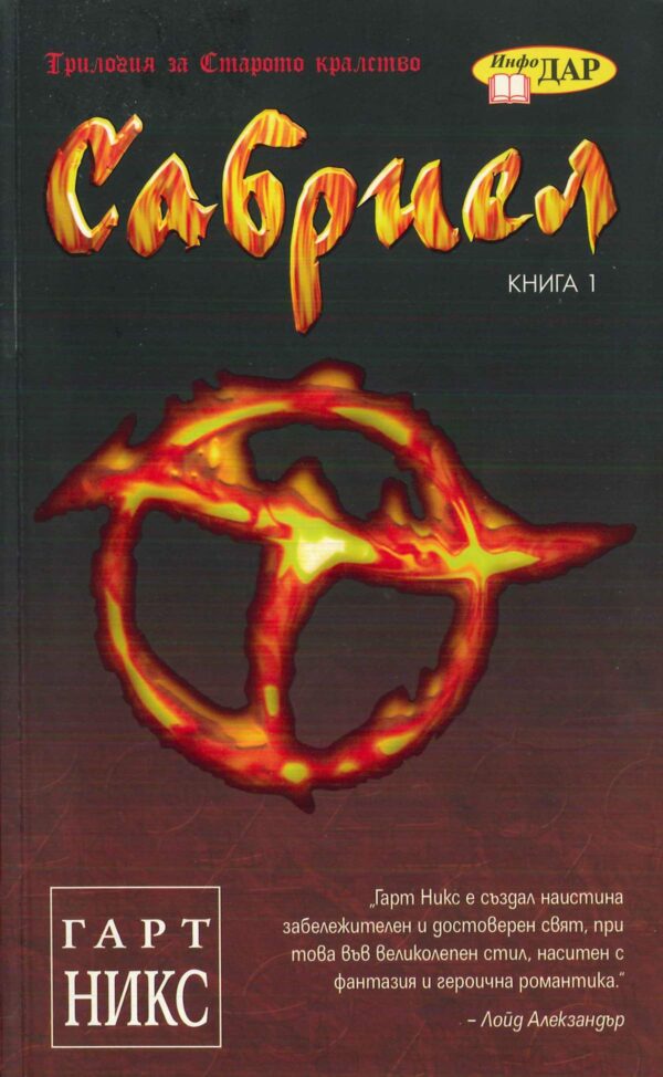 Сабриел (Трилогия за Старото кралство 1)
