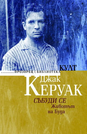 Събуди се. Животът на Буда