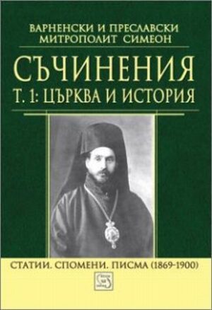 Съчинения - том 1: Църква и история. Статии. Спомени. Писма (1869-1900) (твърди корици)
