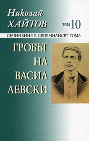Съчинения в 17 тома - том 10: Гробът на Васил Левски (твърди корици)