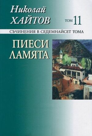Съчинения в 17 тома - том 11: Пиеси, Ламята (твърди корици)