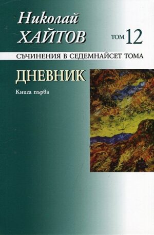 Съчинения в 17 тома - том 12: Дневник. Книга първа (твърди корици)