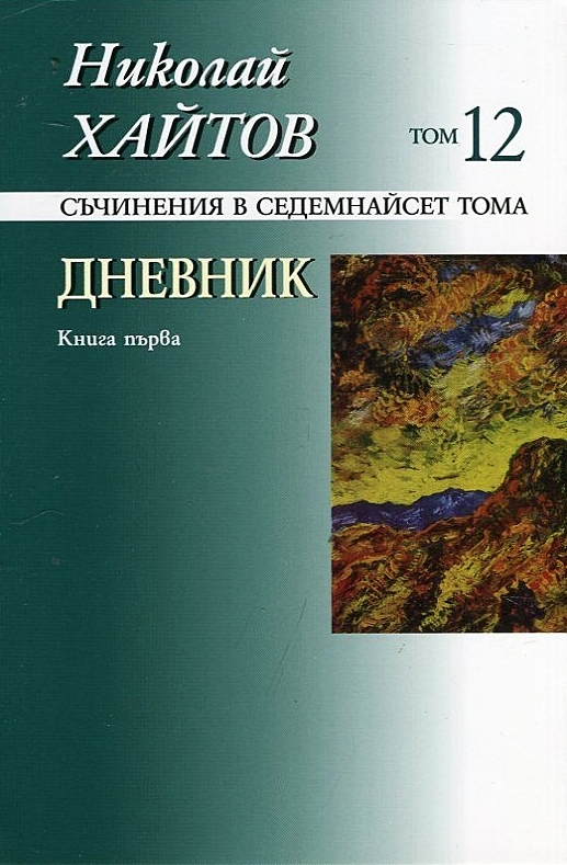 Съчинения в 17 тома - том 12: Дневник. Книга първа (твърди корици)