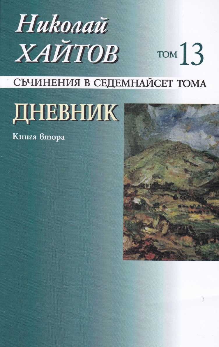Съчинения в 17 тома - том 13: Дневник. Книга втора (меки корици)