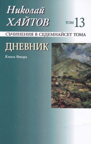 Съчинения в 17 тома - том 13: Дневник. Книга втора (твърди корици)
