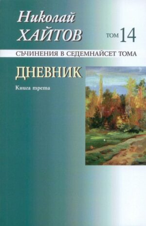 Съчинения в 17 тома - том 14: Дневник. Книга трета (твърди корици)