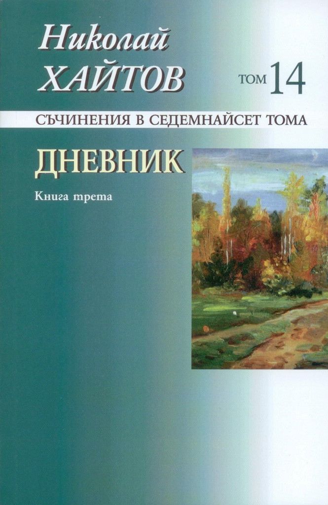Съчинения в 17 тома - том 14: Дневник. Книга трета (твърди корици)
