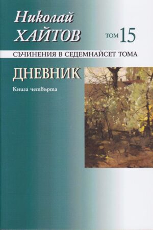 Съчинения в 17 тома - том 15: Дневник. Книга четвърта (твърди корици)