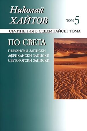 Съчинения в 17 тома - том 5: По света (твърди корици)