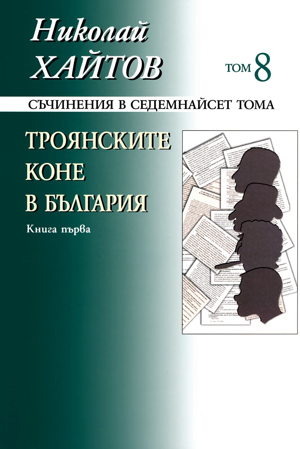 Съчинения в 17 тома - том 8: Троянските коне в България - книга 1 (твърди корици)