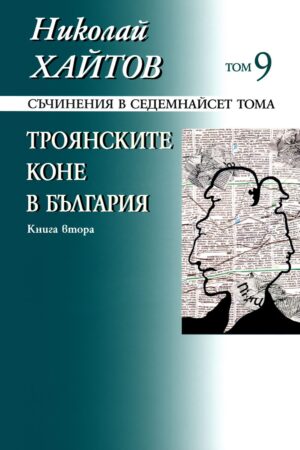Съчинения в 17 тома - том 9: Троянските коне в България - книга 2 (твърди корици)