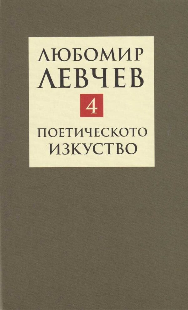Съчинения в девет тома - том 4: Поетическото изкуство
