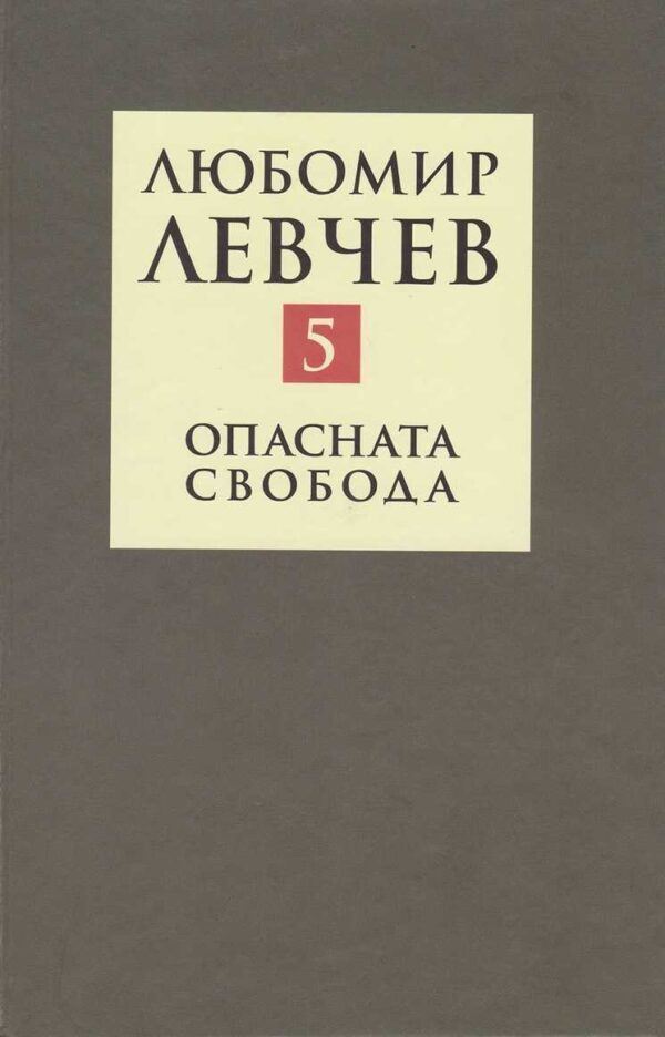 Съчинения в девет тома - том 5: Опасна свобода