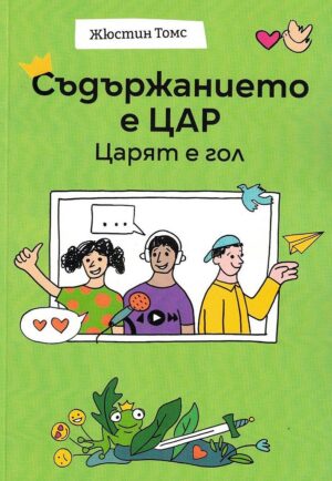 Съдържанието е цар