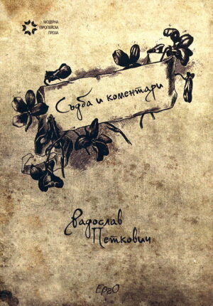 Съдба и коментари