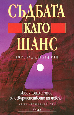 Съдбата като шанс