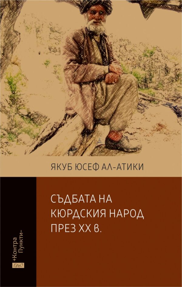 Съдбата на кюрдския народ през ХХ век