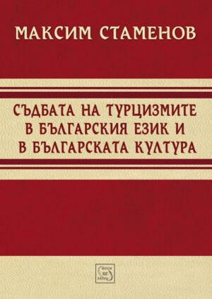 Съдбата на турцизмите в българския език и българската култура (твърди корици)