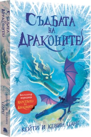 Съдбата на драконите (Царството на драконите 5)