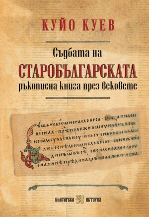 Съдбата на старобългарската ръкописна книга през вековете