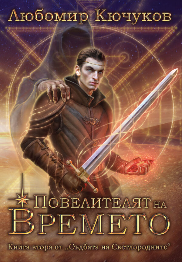 Съдбата на Светлородните 2: Повелителят на Времето