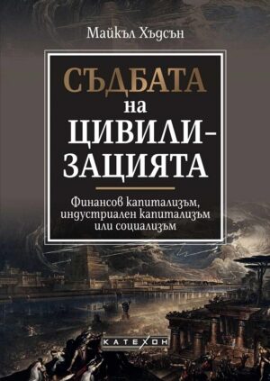 Съдбата на цивилизацията (твърди корици)