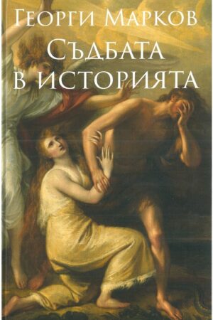 Съдбата в историята