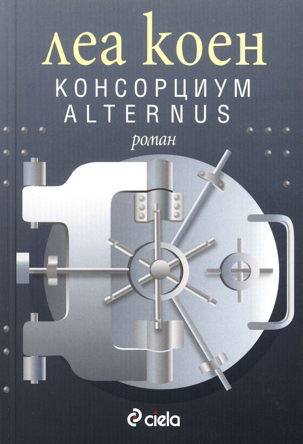 Консорциум Alternus (Съдбите на Ева 1)