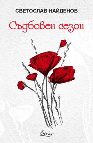 Съдбовен сезон