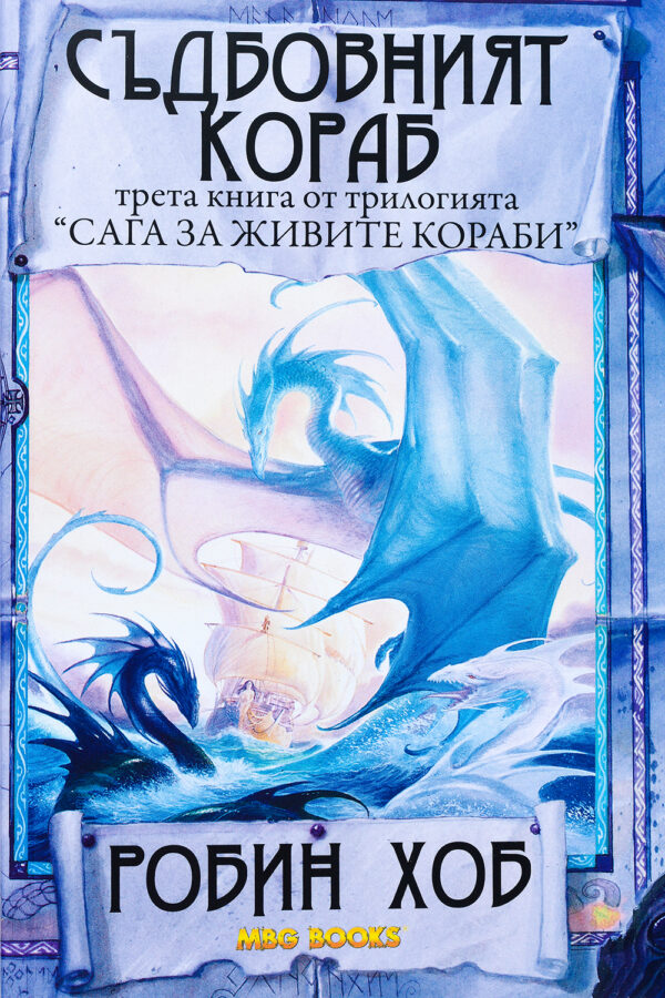 Съдбовният кораб (Сага за живите кораби 3)